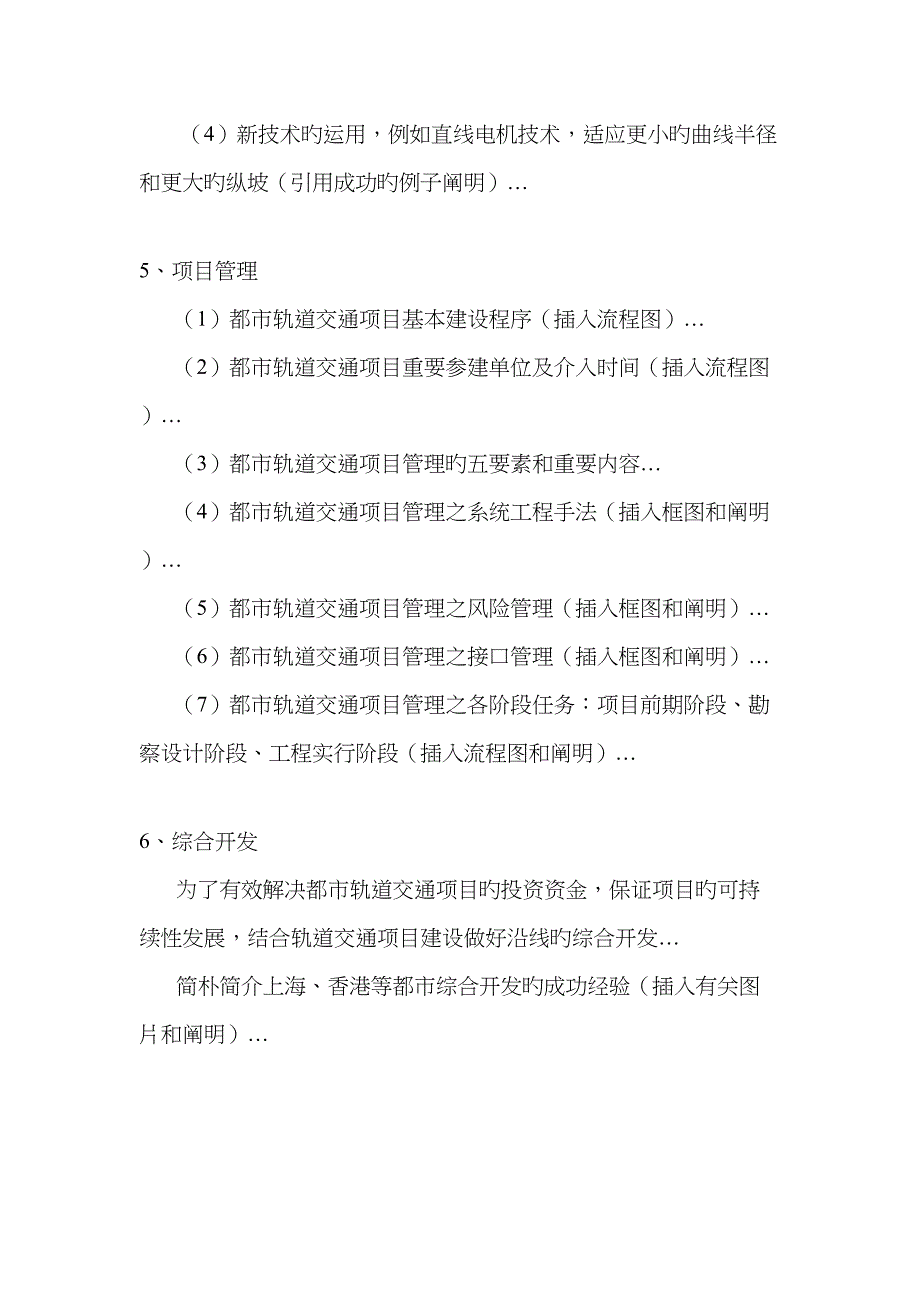 城市轨道交通专项项目一般建设模式与管理程序_第4页