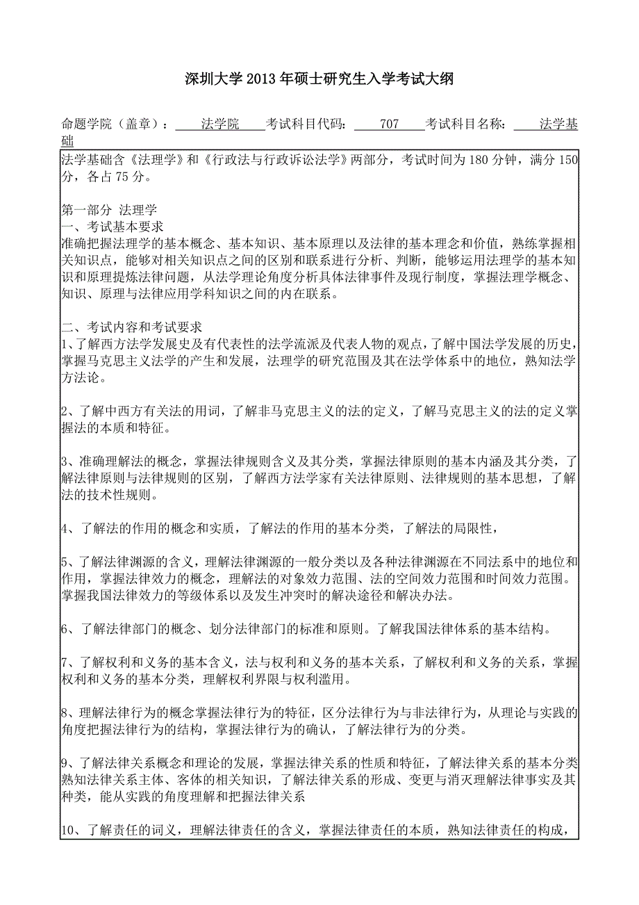 深大法学基础大纲.doc_第1页