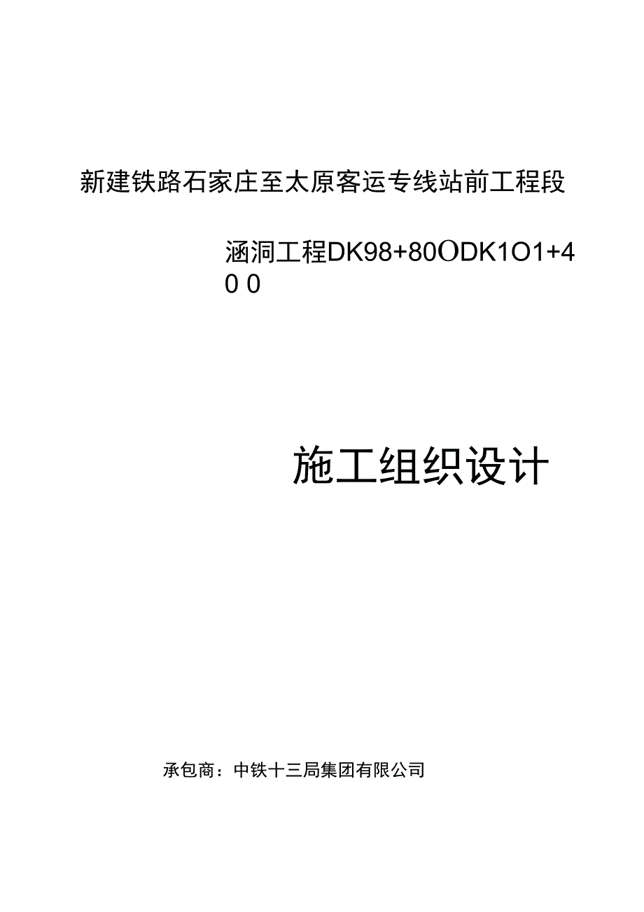 单位工程施组涵洞工程_第1页