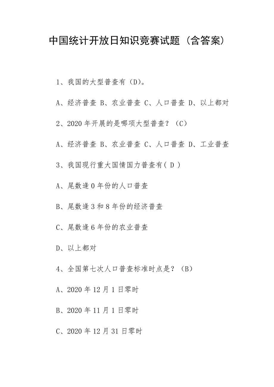 中国统计开放日知识竞赛试题 (含答案)_第1页