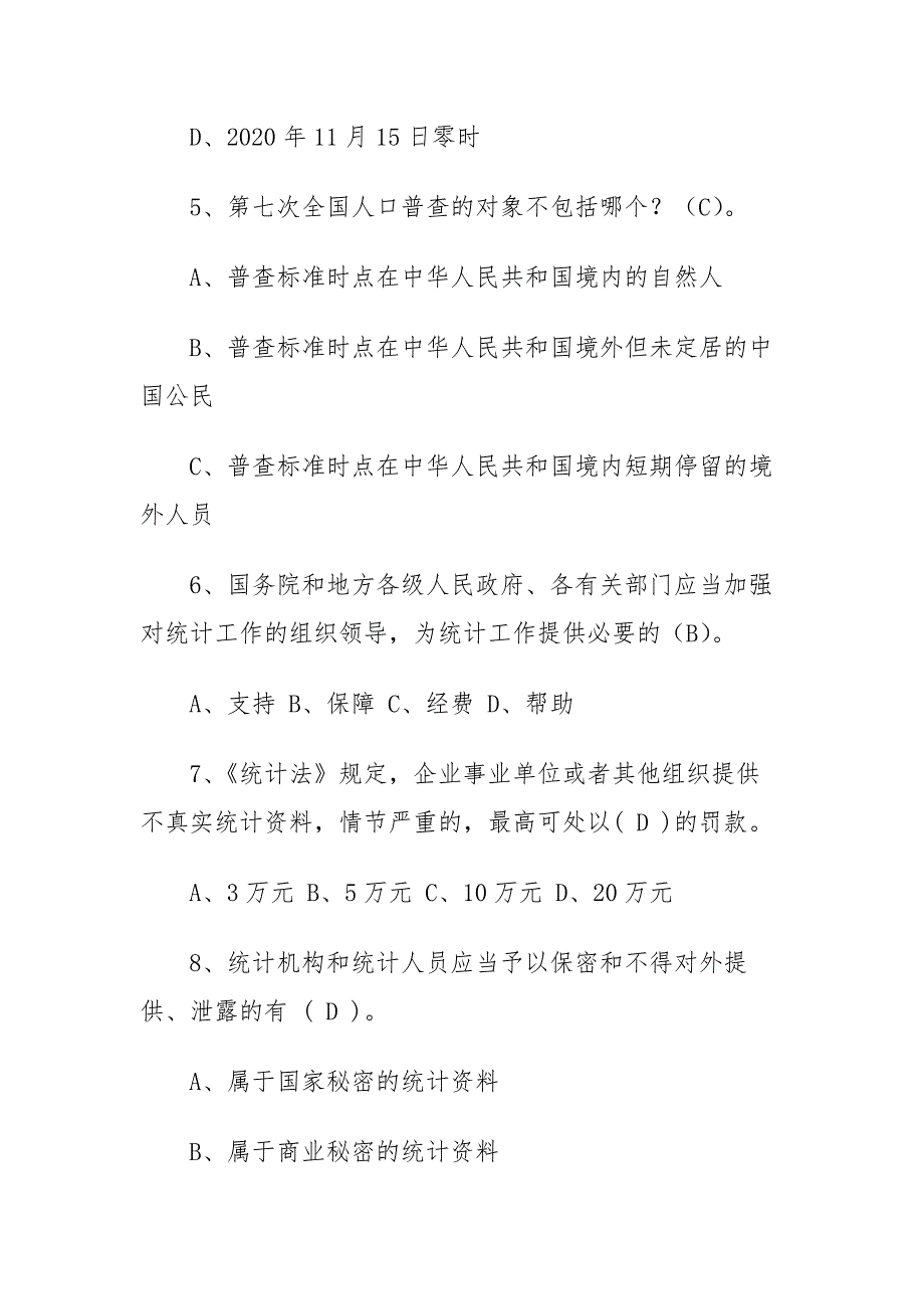 中国统计开放日知识竞赛试题 (含答案)_第2页