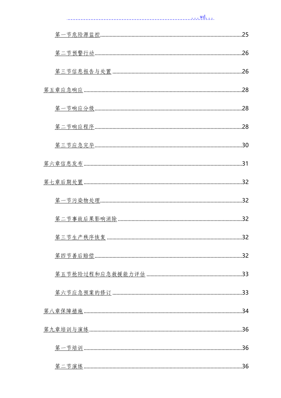 生态景观区二期工程项目应急处理预案_第2页