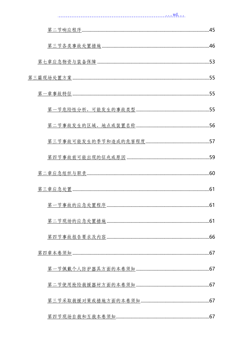 生态景观区二期工程项目应急处理预案_第4页
