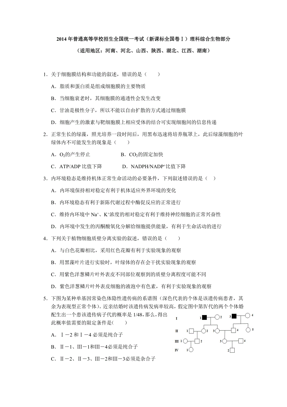 2014年普通高等学校招生全国统一考试【湖南生物真题+答案】.docx_第1页