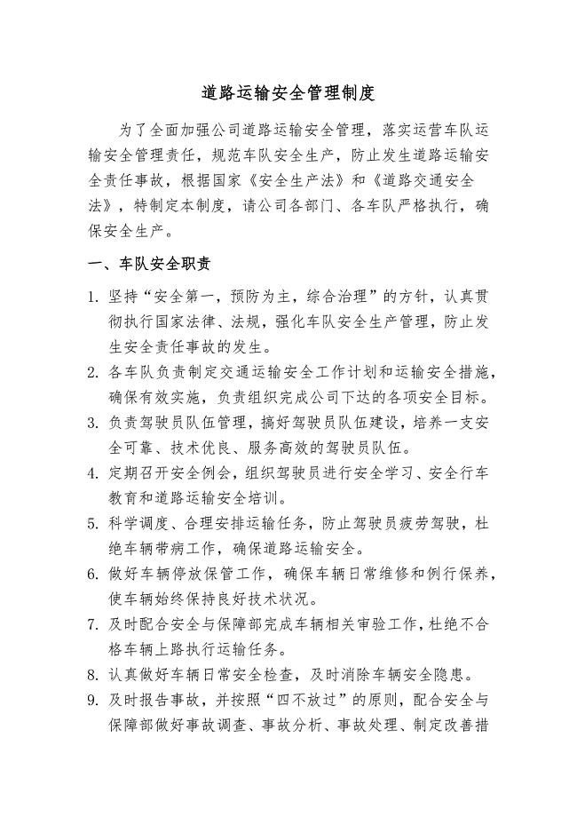 道路运输安全管理制度
