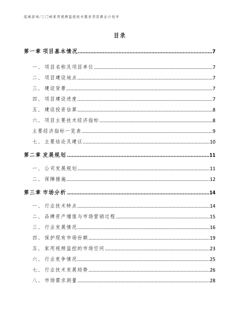 三门峡家用视频监控技术服务项目商业计划书范文参考_第2页