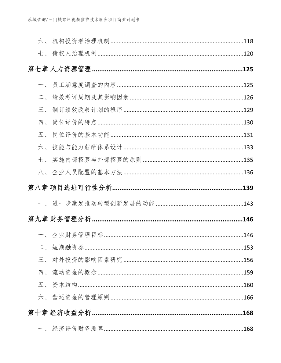 三门峡家用视频监控技术服务项目商业计划书范文参考_第4页