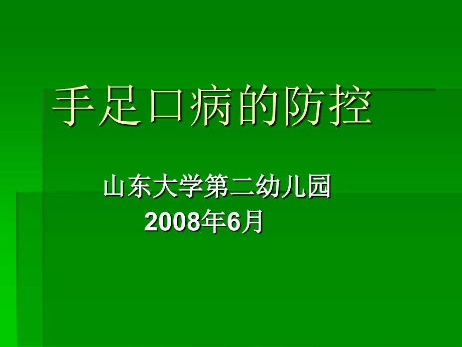 《手足口病的防控》PPT课件_第1页