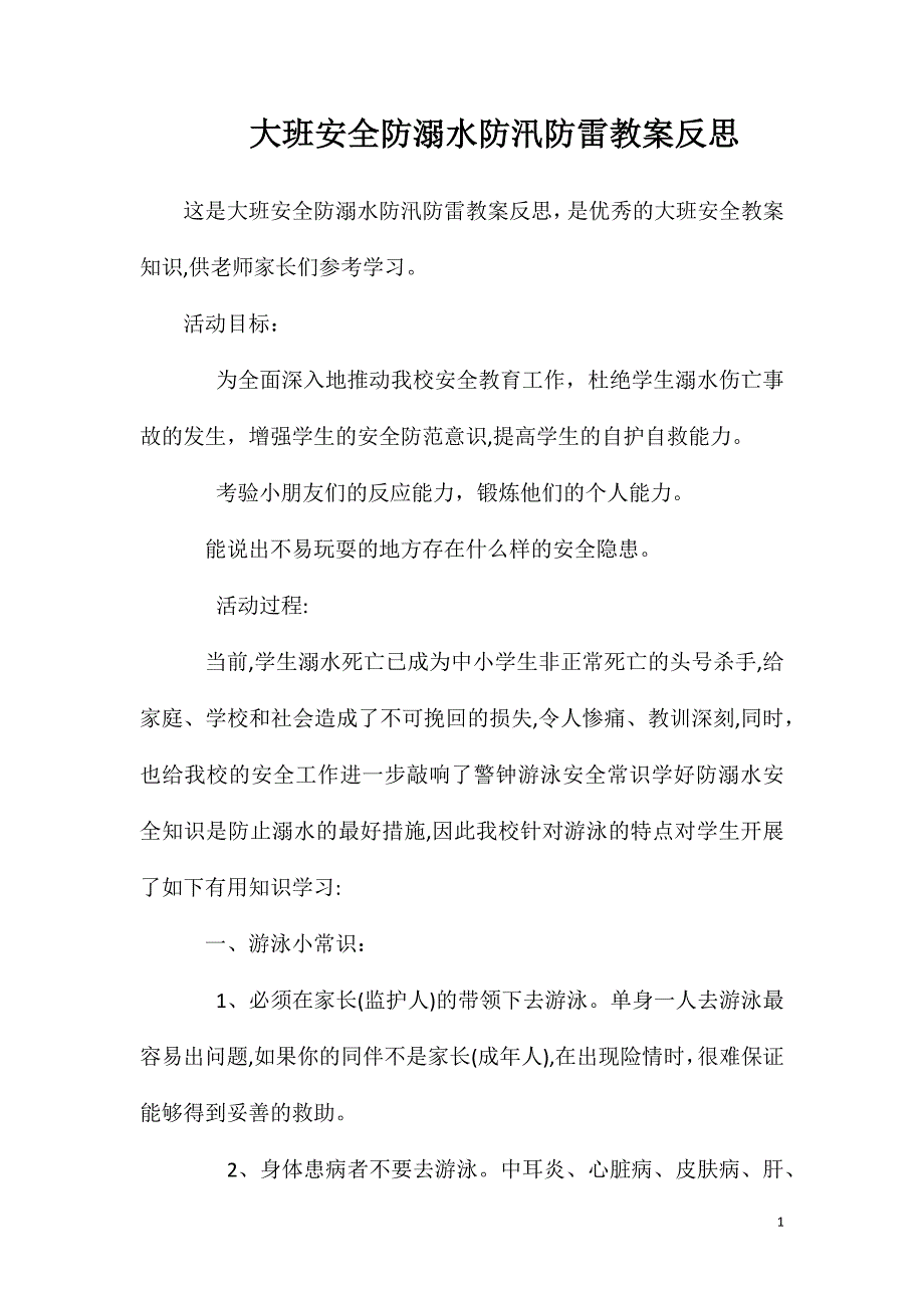 大班安全防溺水防汛防雷教案反思_第1页