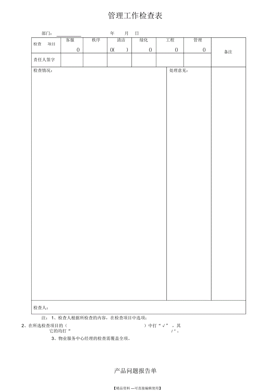 管理工作检查表_第1页