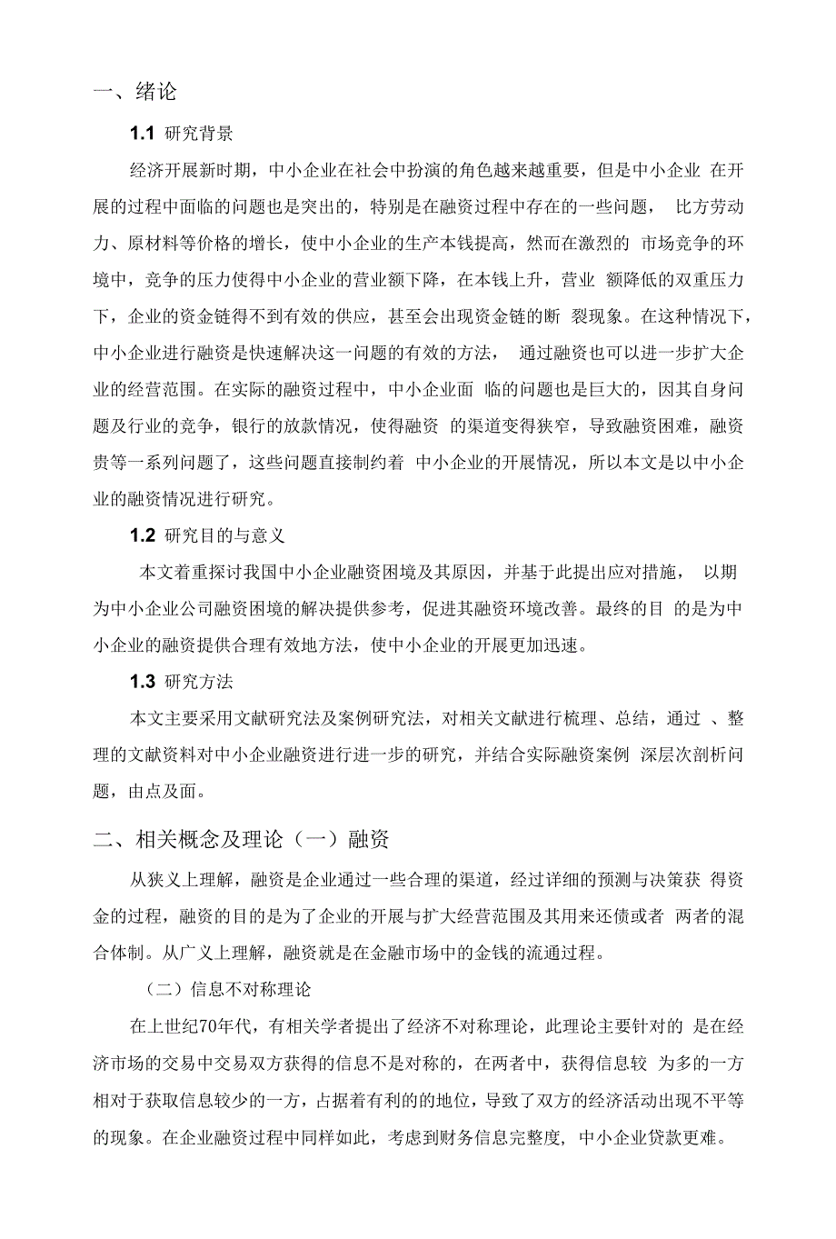 我国中小企业融资困境原因及应对措施研究.docx_第2页