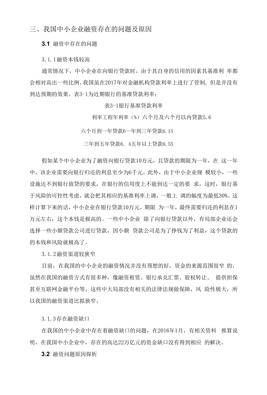 我国中小企业融资困境原因及应对措施研究.docx_第3页