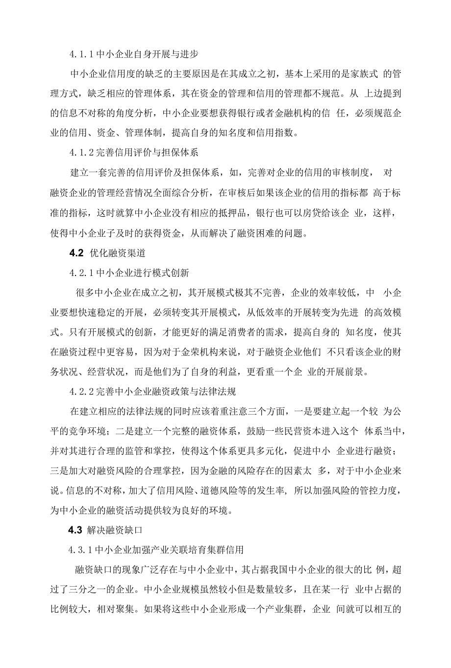 我国中小企业融资困境原因及应对措施研究.docx_第5页