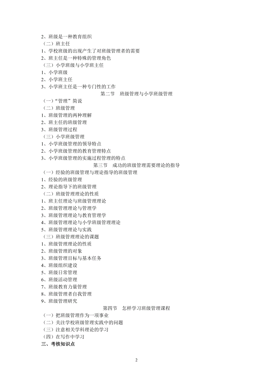 广东自考《班级管理学》课程考试大纲.doc_第2页