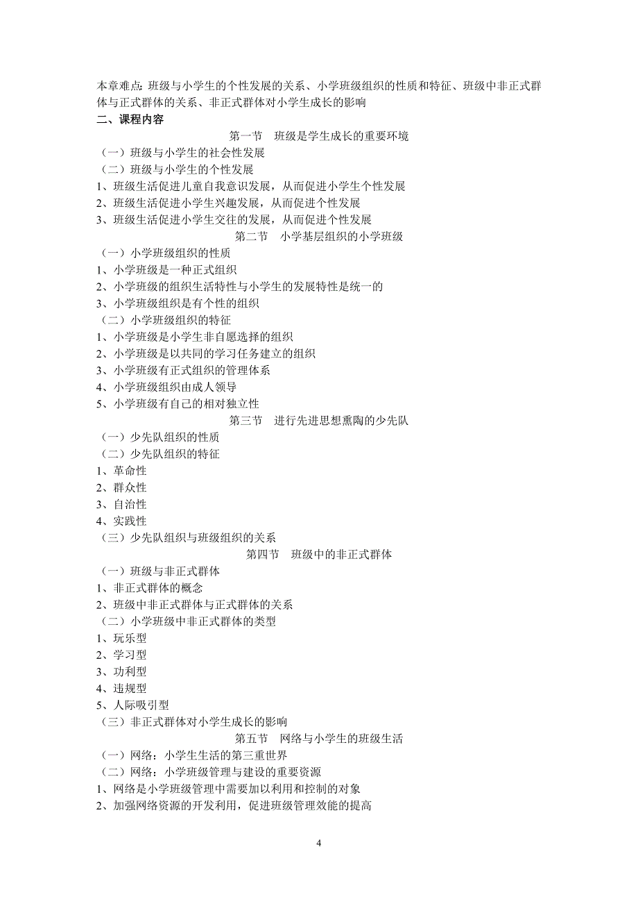 广东自考《班级管理学》课程考试大纲.doc_第4页