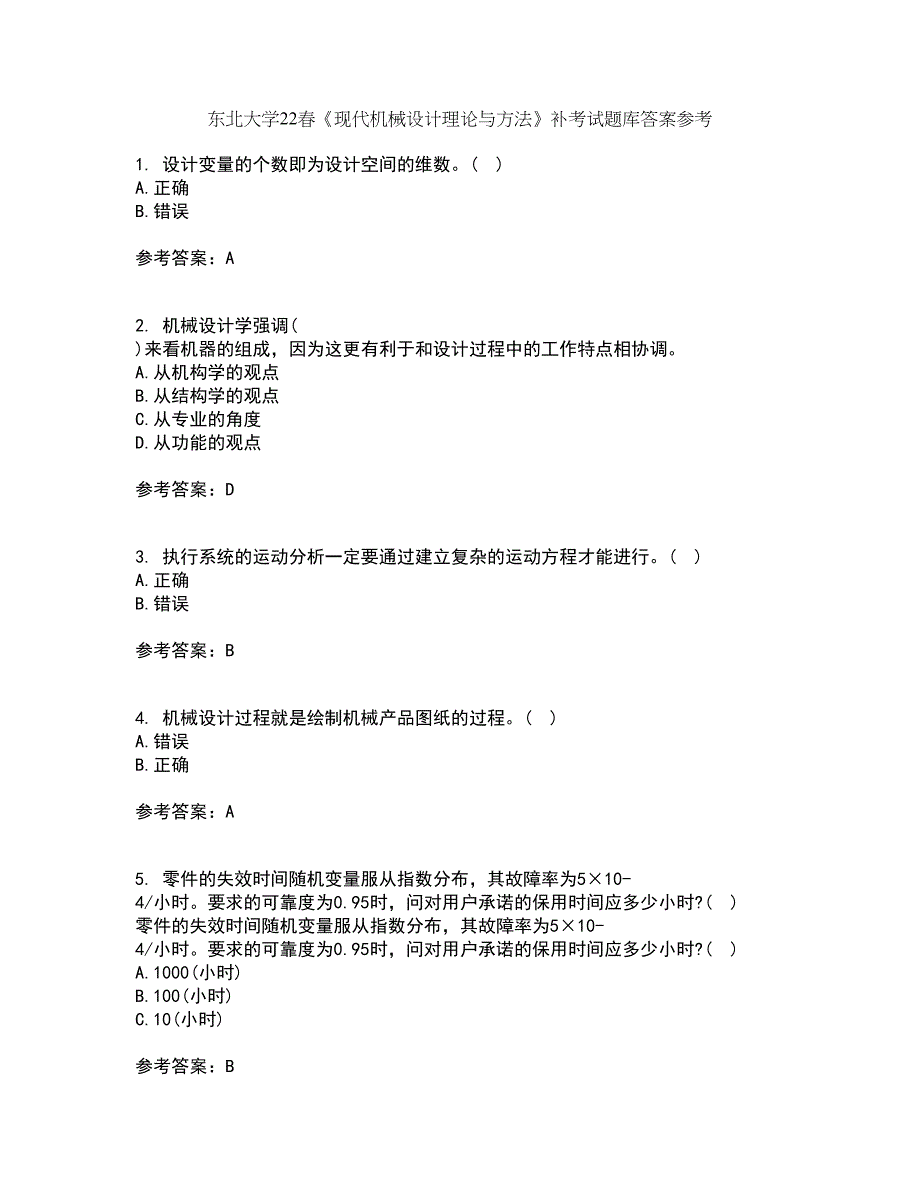 东北大学22春《现代机械设计理论与方法》补考试题库答案参考63_第1页