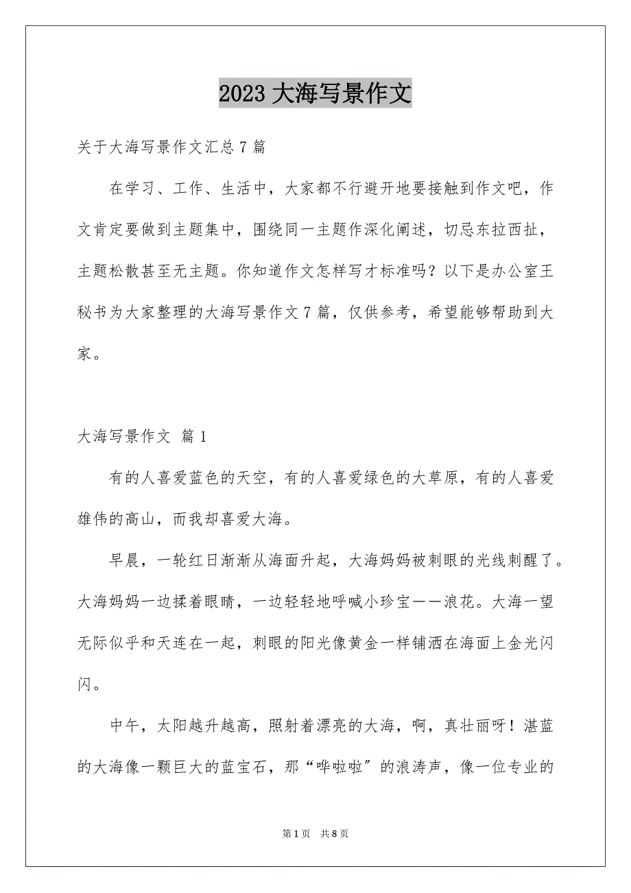 2023年大海写景作文47.docx_第1页