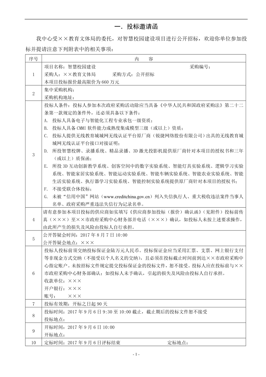 智慧校园建设招标文件.doc_第2页