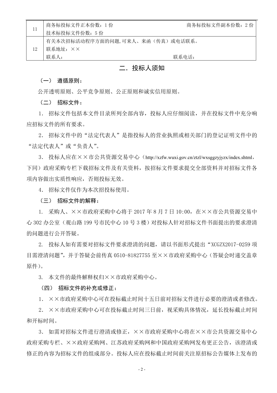 智慧校园建设招标文件.doc_第3页