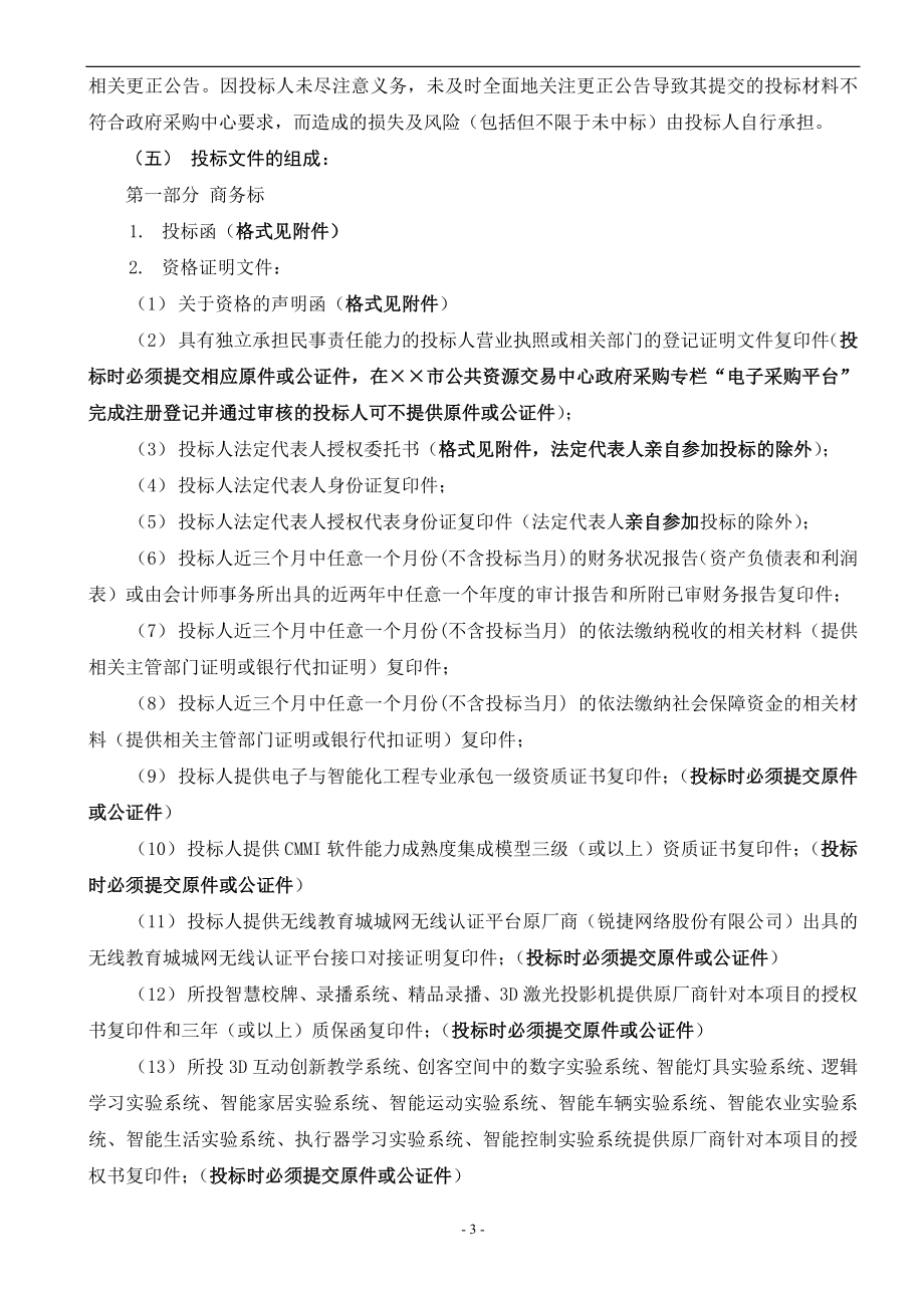 智慧校园建设招标文件.doc_第4页