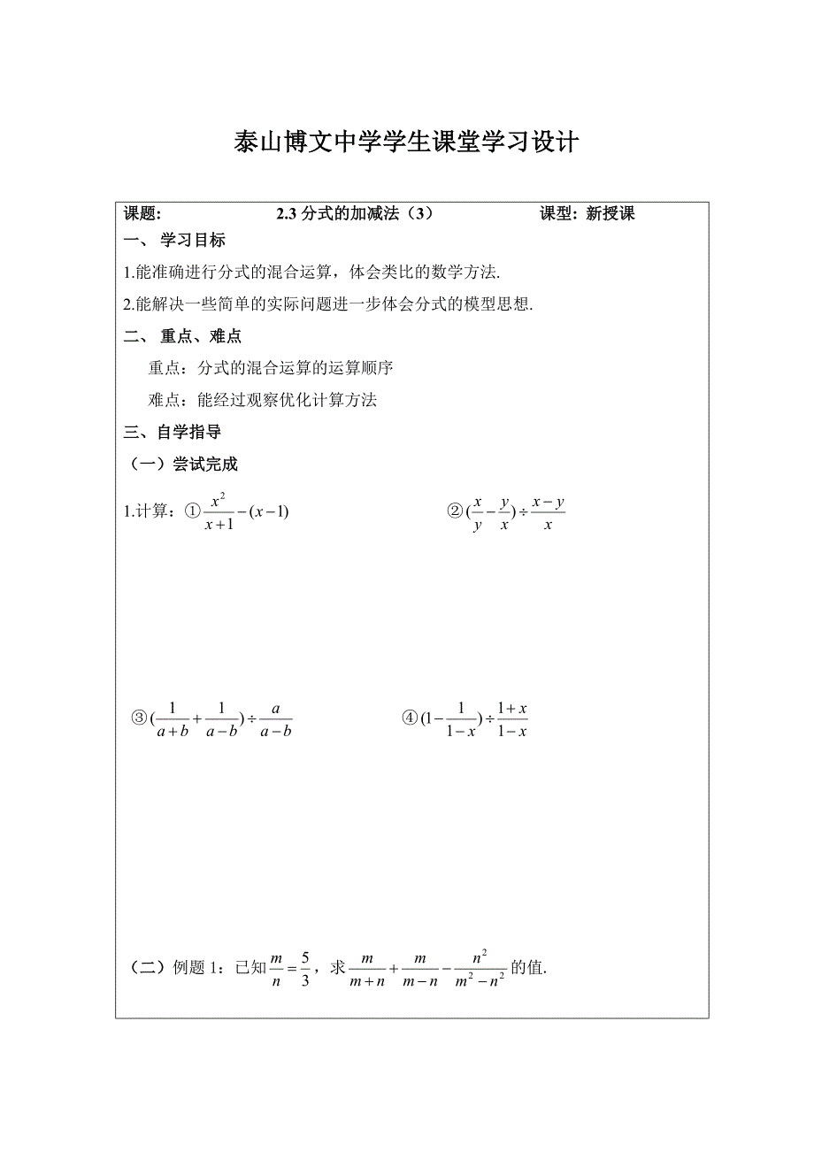 鲁教版数学八上2.3分式的加减法教案3_第1页