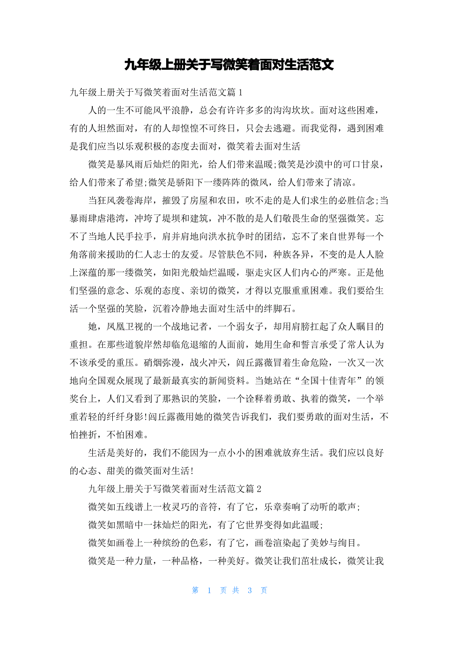 九年级上册关于写微笑着面对生活范文_第1页