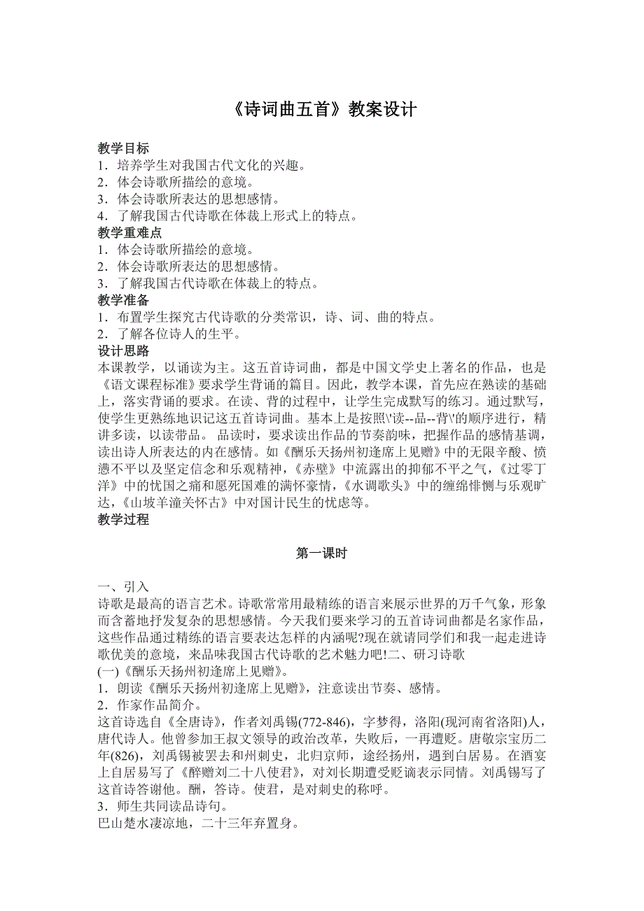 《诗词曲五首》教学设计.doc_第1页