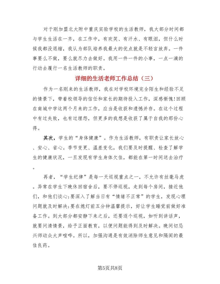 详细的生活老师工作总结（4篇）.doc_第5页