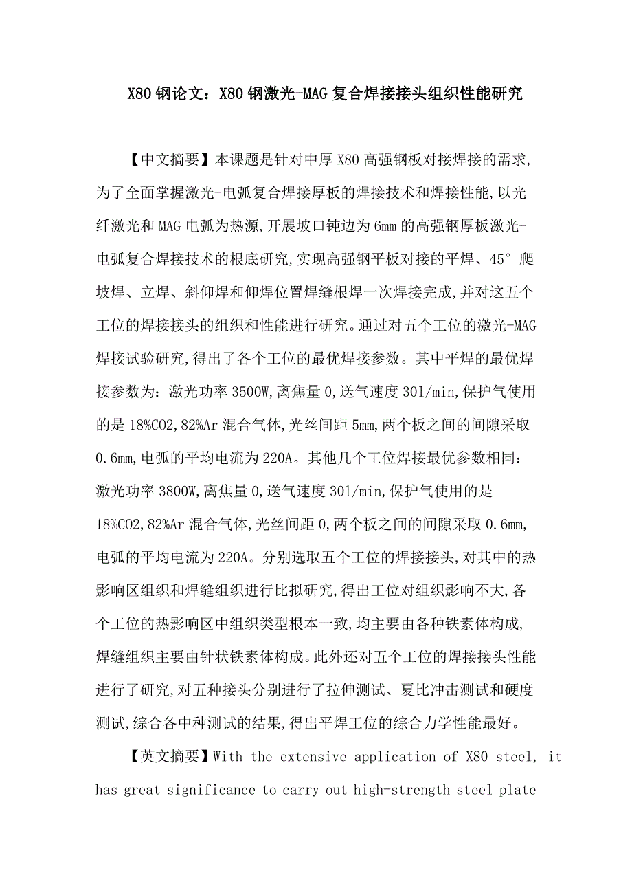 航空航天X80钢论文X80钢激光-MAG复合焊接接头组织性能研究_第1页