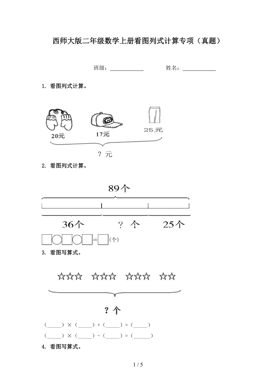 西师大版二年级数学上册看图列式计算专项真题_第1页