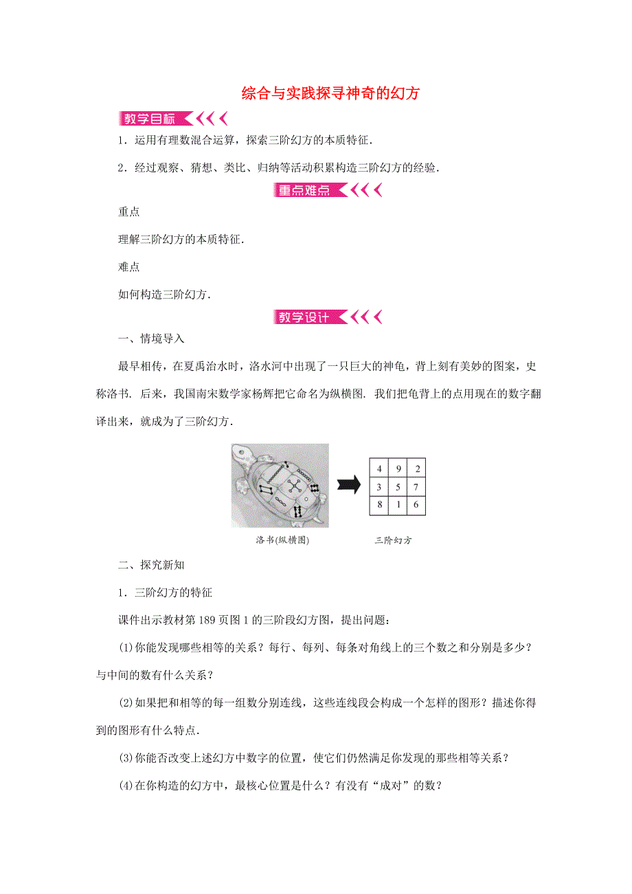 七年级数学上册综合与实践探寻神奇的幻方教案新版北师大版新版北师大版初中七年级上册数学教案_第1页