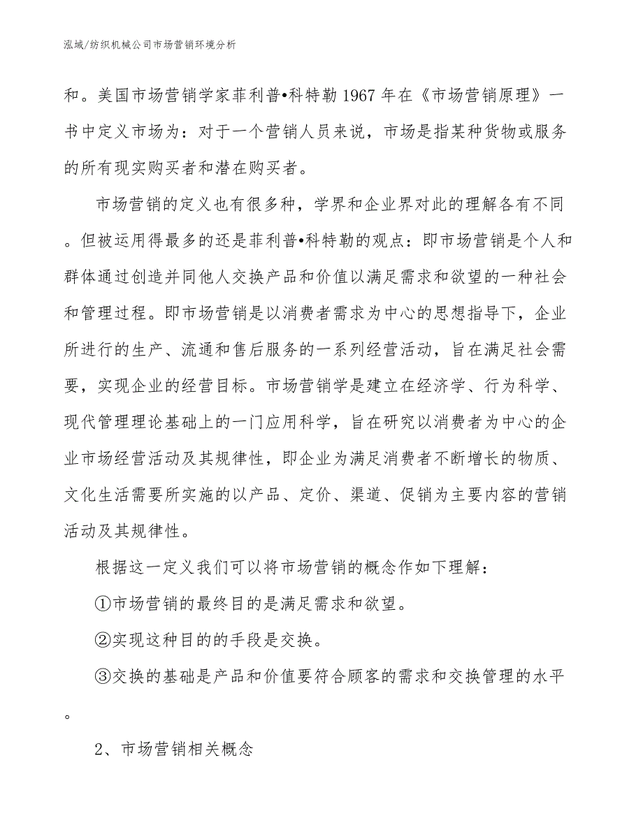 纺织机械公司市场营销环境分析_第2页