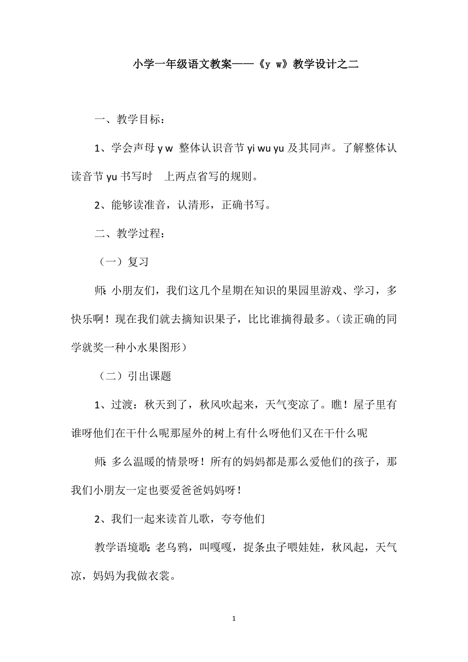 小学一年级语文教案-《yw》教学设计之二_第1页