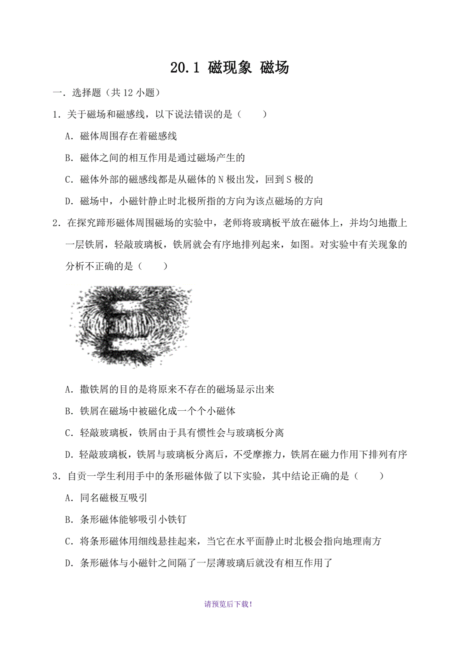 20.1-磁现象-磁场-同步练习试题(有答案)_第1页