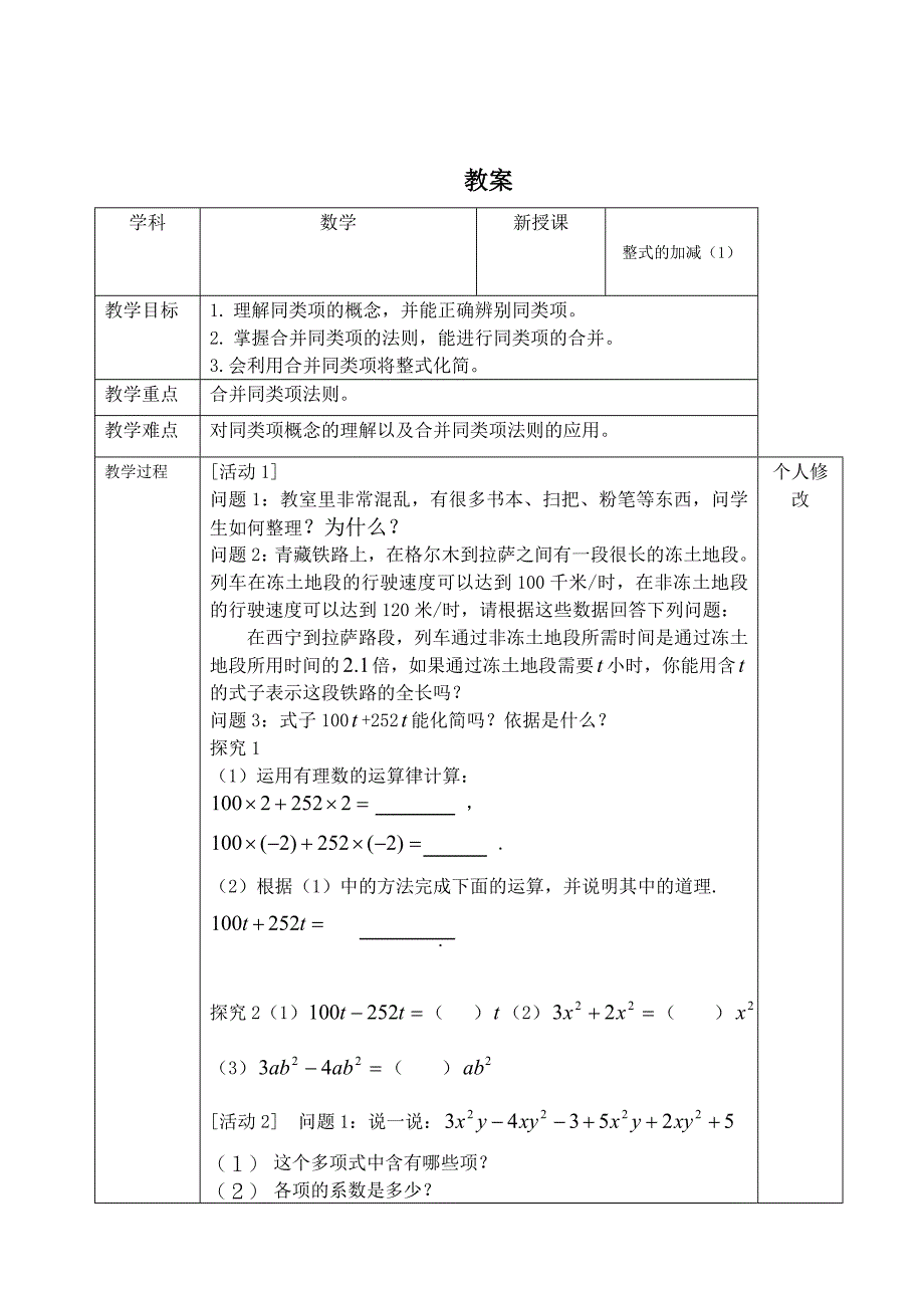 [最新]七年级数学上册全册教案整式的加减1)_第1页