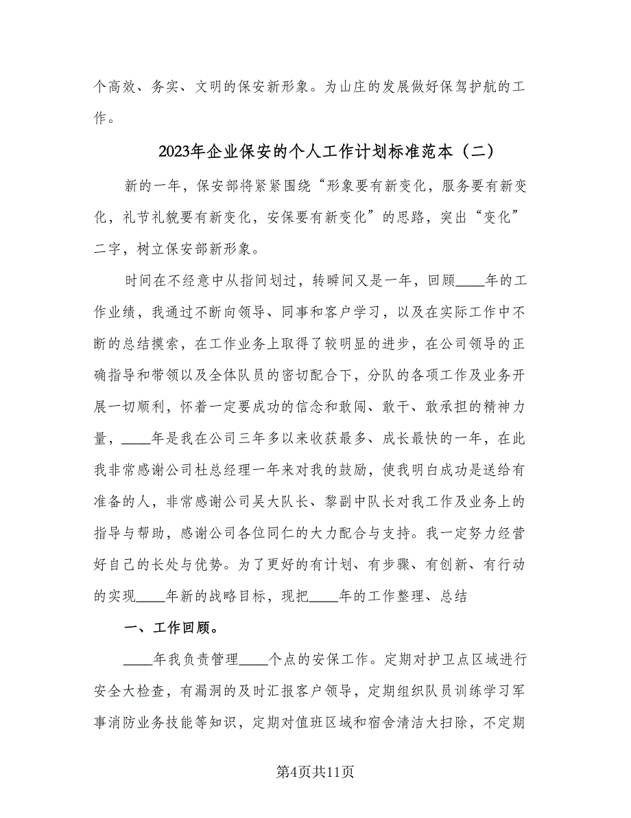 2023年企业保安的个人工作计划标准范本（三篇）.doc_第4页