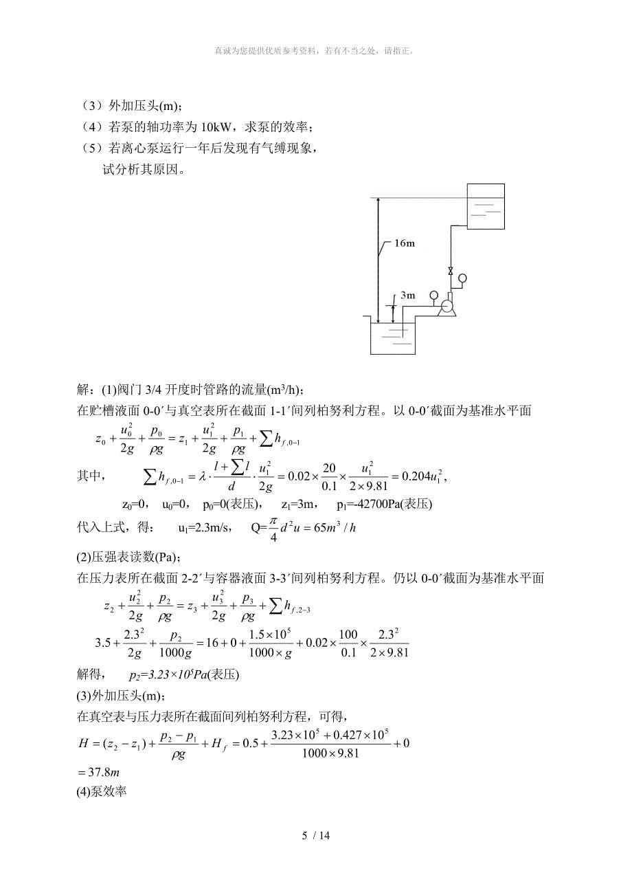 化工原理流体习题_第5页