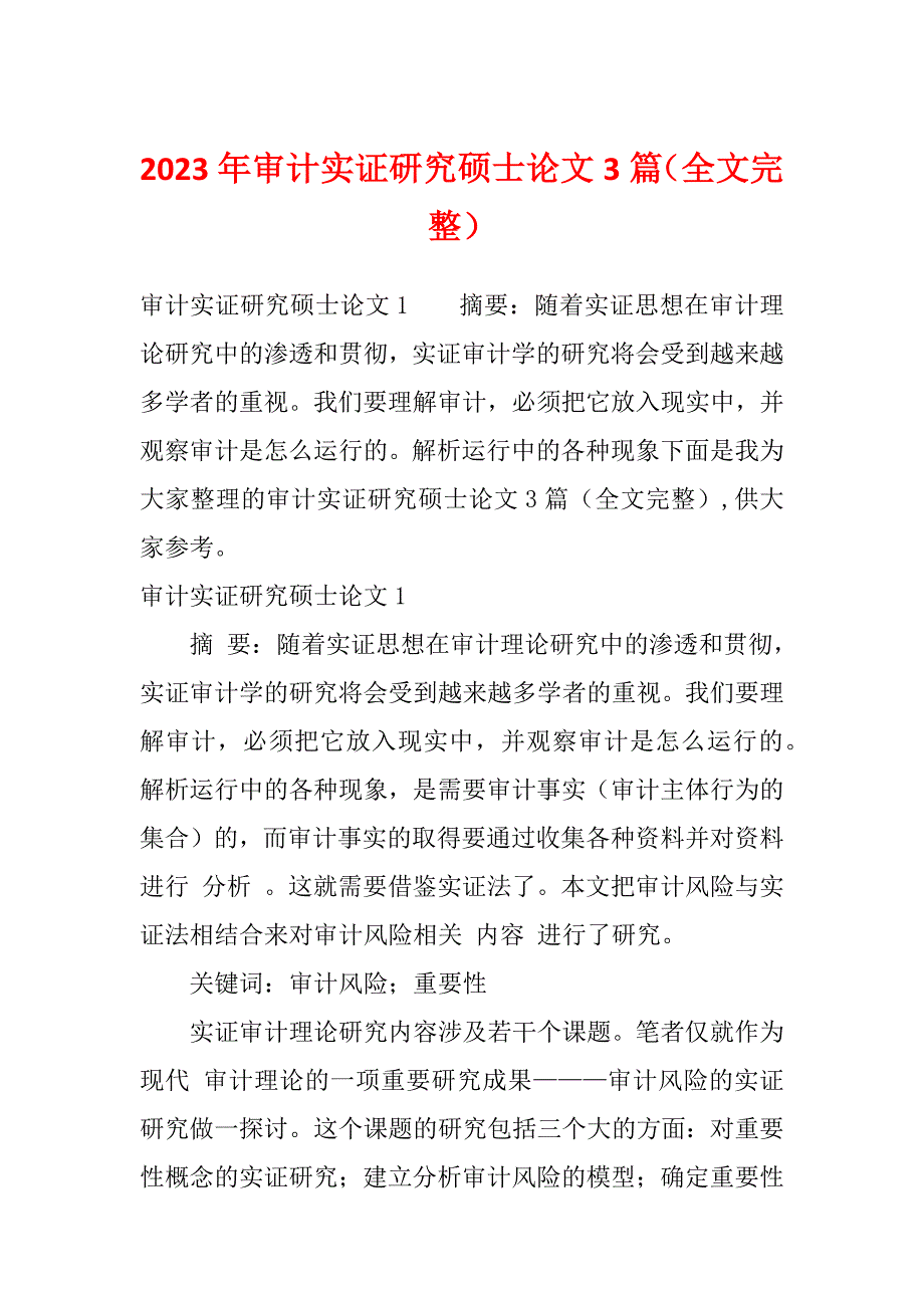2023年审计实证研究硕士论文3篇（全文完整）_第1页