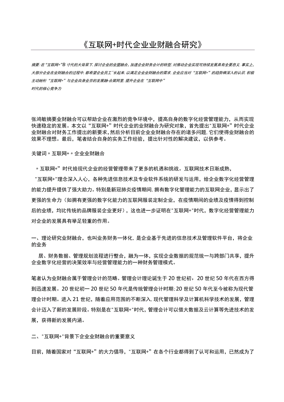 互联网+时代企业业财融合研究_第1页