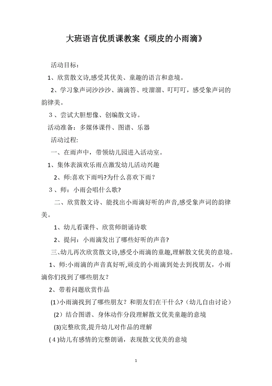 大班语言优质课教案顽皮的小雨滴_第1页