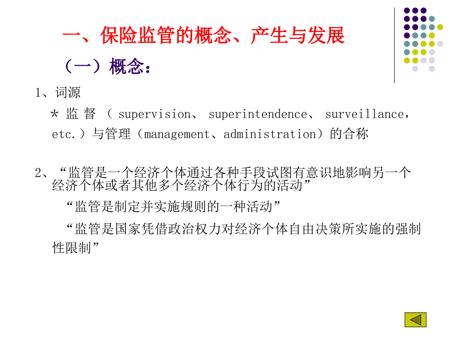 中国保险业监管理论与实践part_第4页