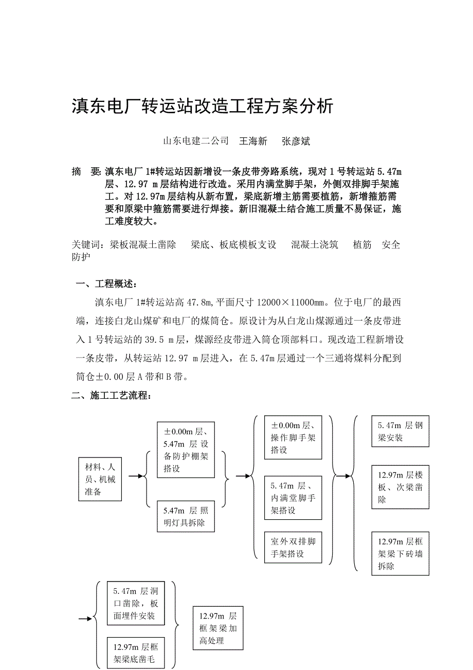 滇东电厂转运站改造工程方案分析_第1页