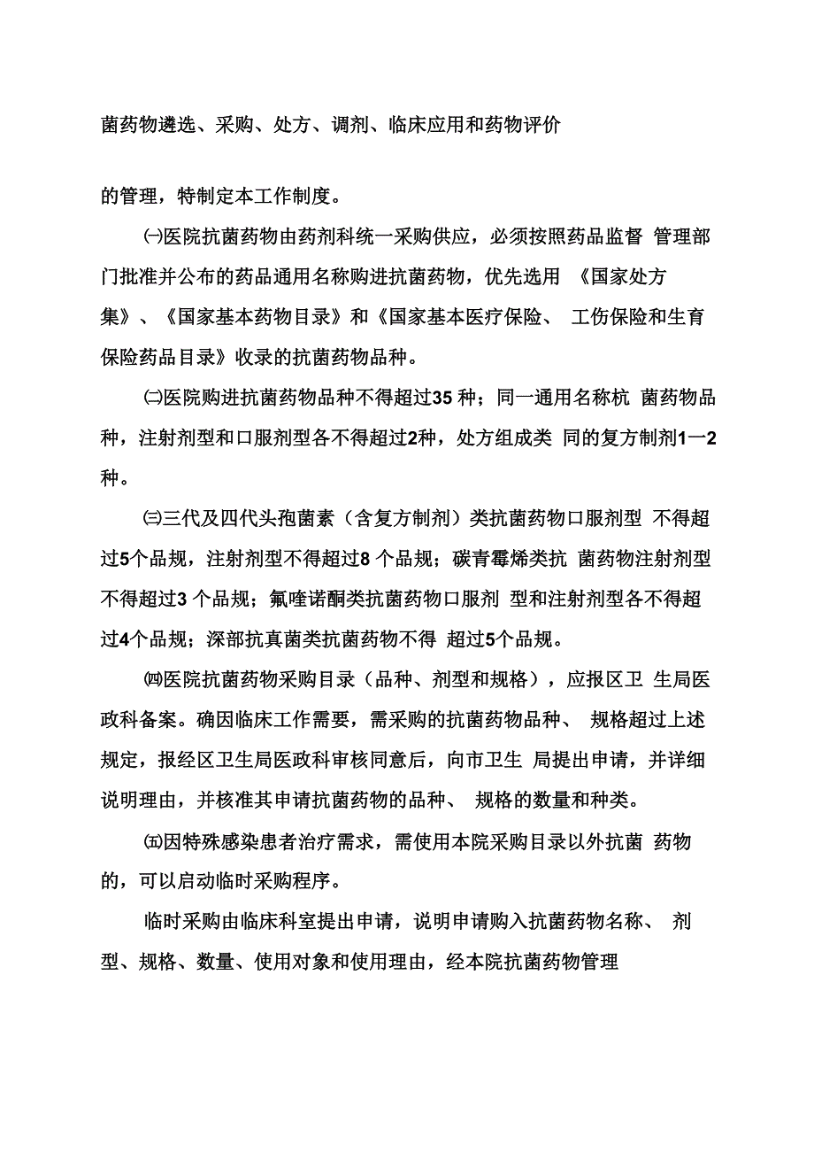 医院药事管理及合理用药监督管理制度_第2页