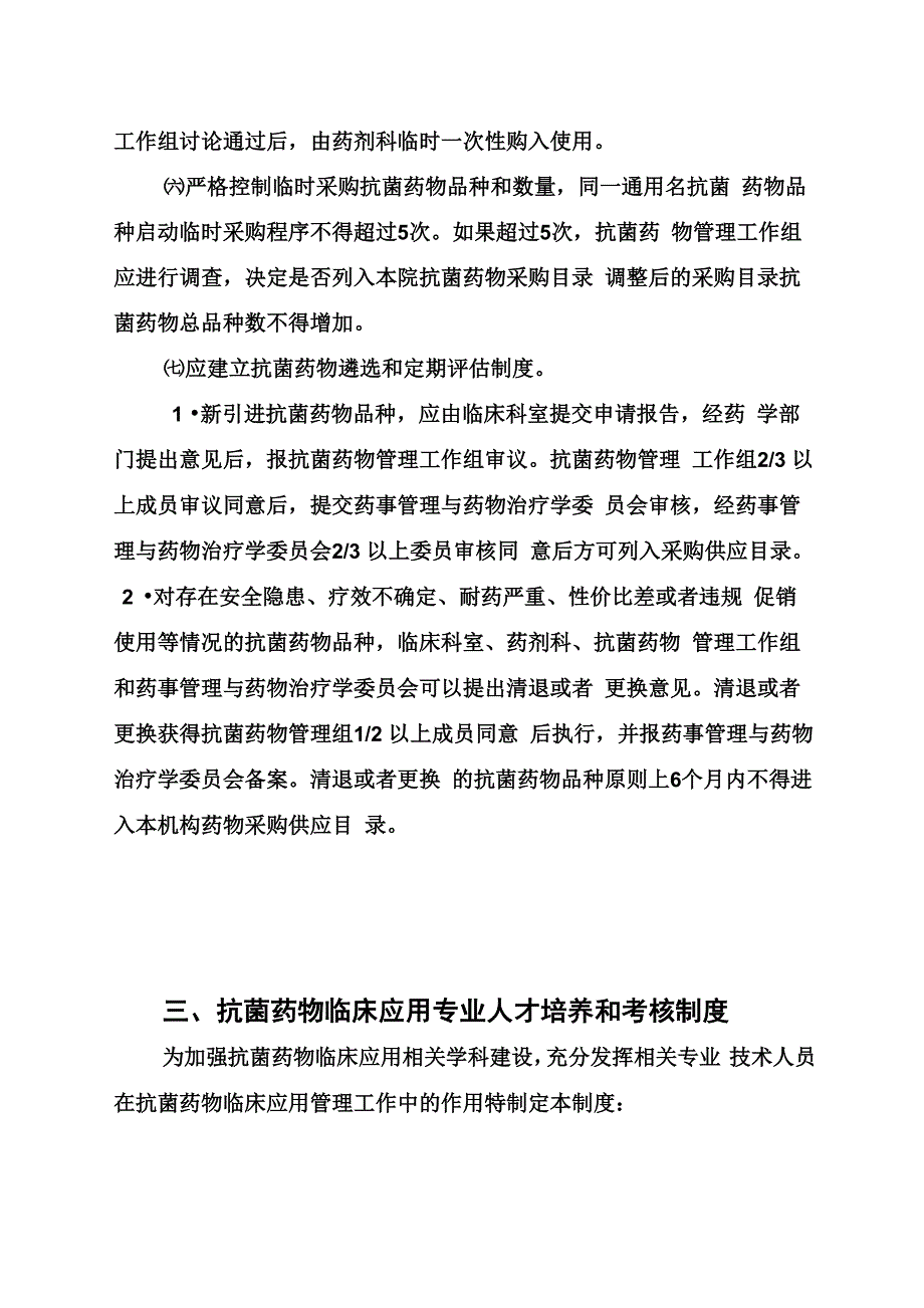 医院药事管理及合理用药监督管理制度_第3页