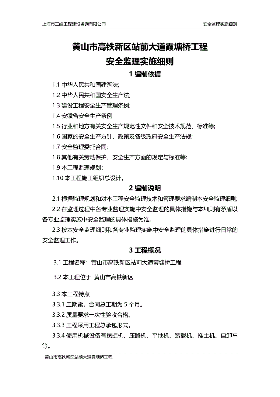 花山路安全监理细则_第1页