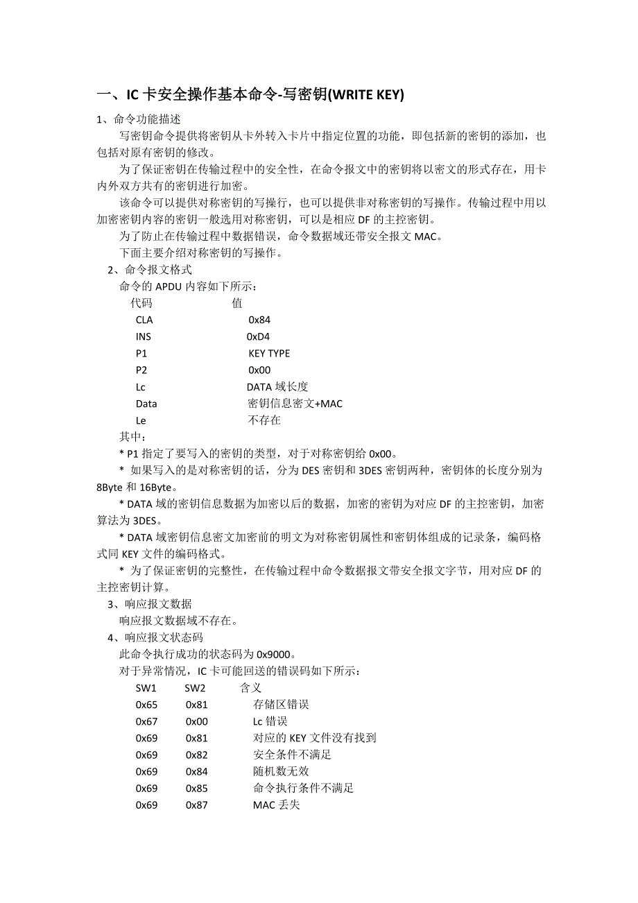 IC卡安全操作基本命令_第1页