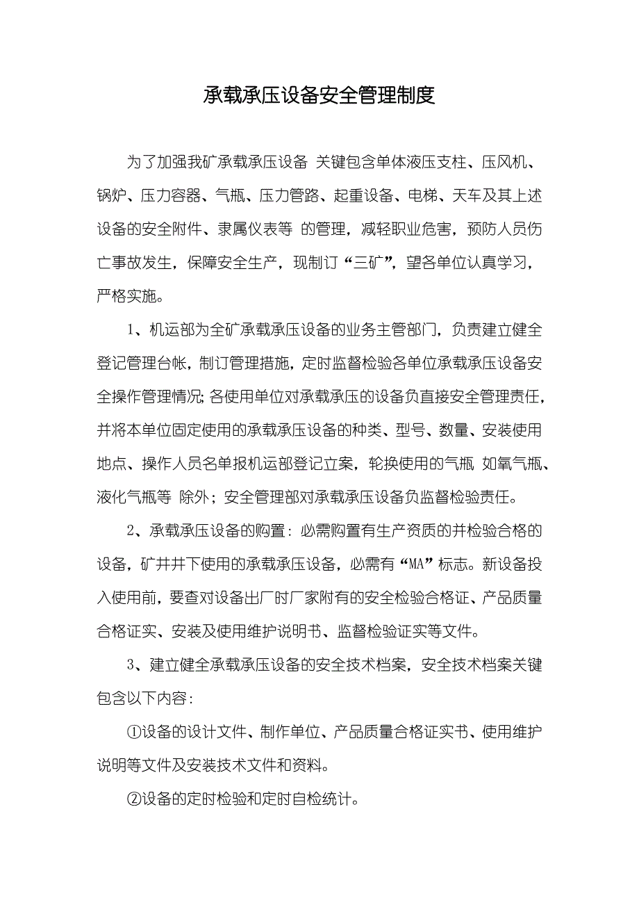 承载承压设备安全管理制度_第1页