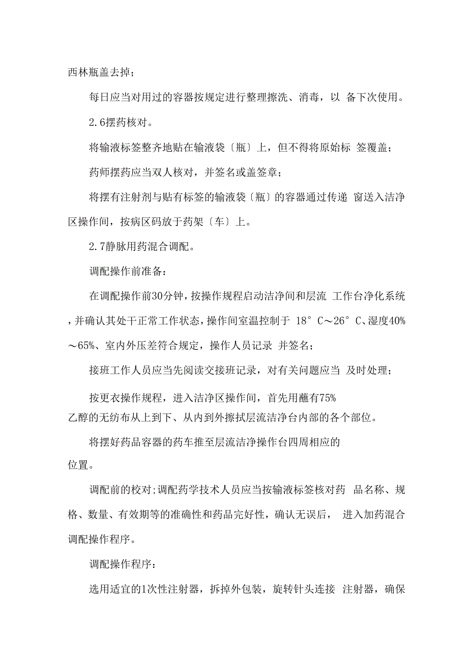 医院静脉用药集中调配操作规程_第4页