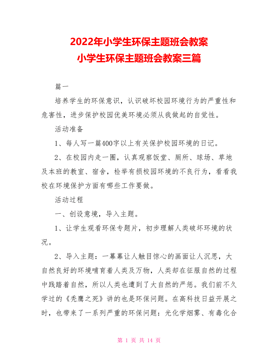 2022年小学生环保主题班会教案 小学生环保主题班会教案三篇_第1页