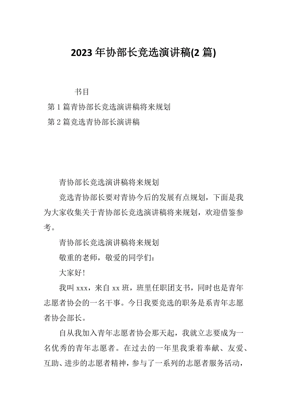 2023年协部长竞选演讲稿(2篇)_第1页